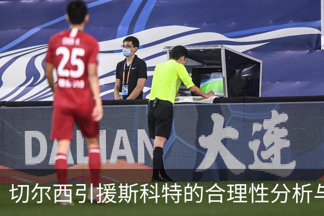 切尔西引援斯科特的合理性分析与资金分配辩论