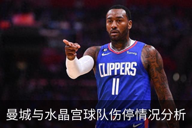 曼城与水晶宫球队伤停情况分析
