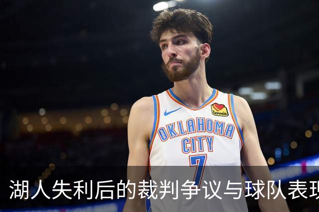 湖人失利后的裁判争议与球队表现分析