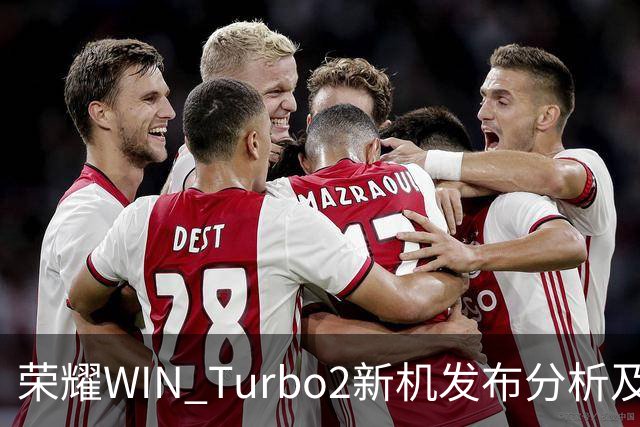 荣耀WIN Turbo2新机发布分析及市场定位探讨
